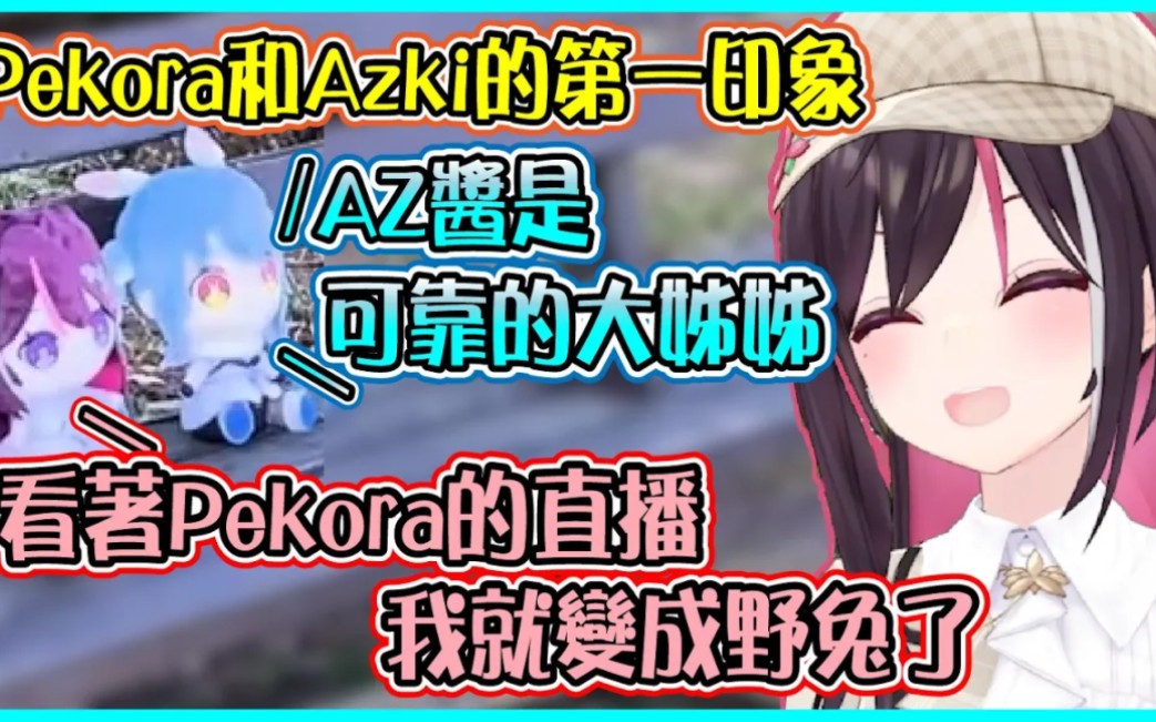 【Hololive】Azki和Pekora互相对对方的第一印象 现在族长觉得Azki很贴心【兎田ぺこら/兔田佩可拉/AZKi】【ホロライブ切り抜き】