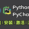 【2025版】超详细Python安装教程+PyCharm安装激活教程，Python下载安装教程，一键激活，永久使用，附激活码+安装包，Python零基础教程