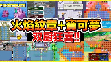 【GBA宝可梦 <em class="keyword">火焰之纹章</em>+宝可梦】『双厨狂喜』国外相当炸裂之改版～更新啦！Pokemblem