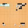 好大一盘棋:原来是这样玩的两分钟教你学会怎么下围棋围棋 有趣的知识又增加了 每天跟我涨知识 手2_游戏资讯