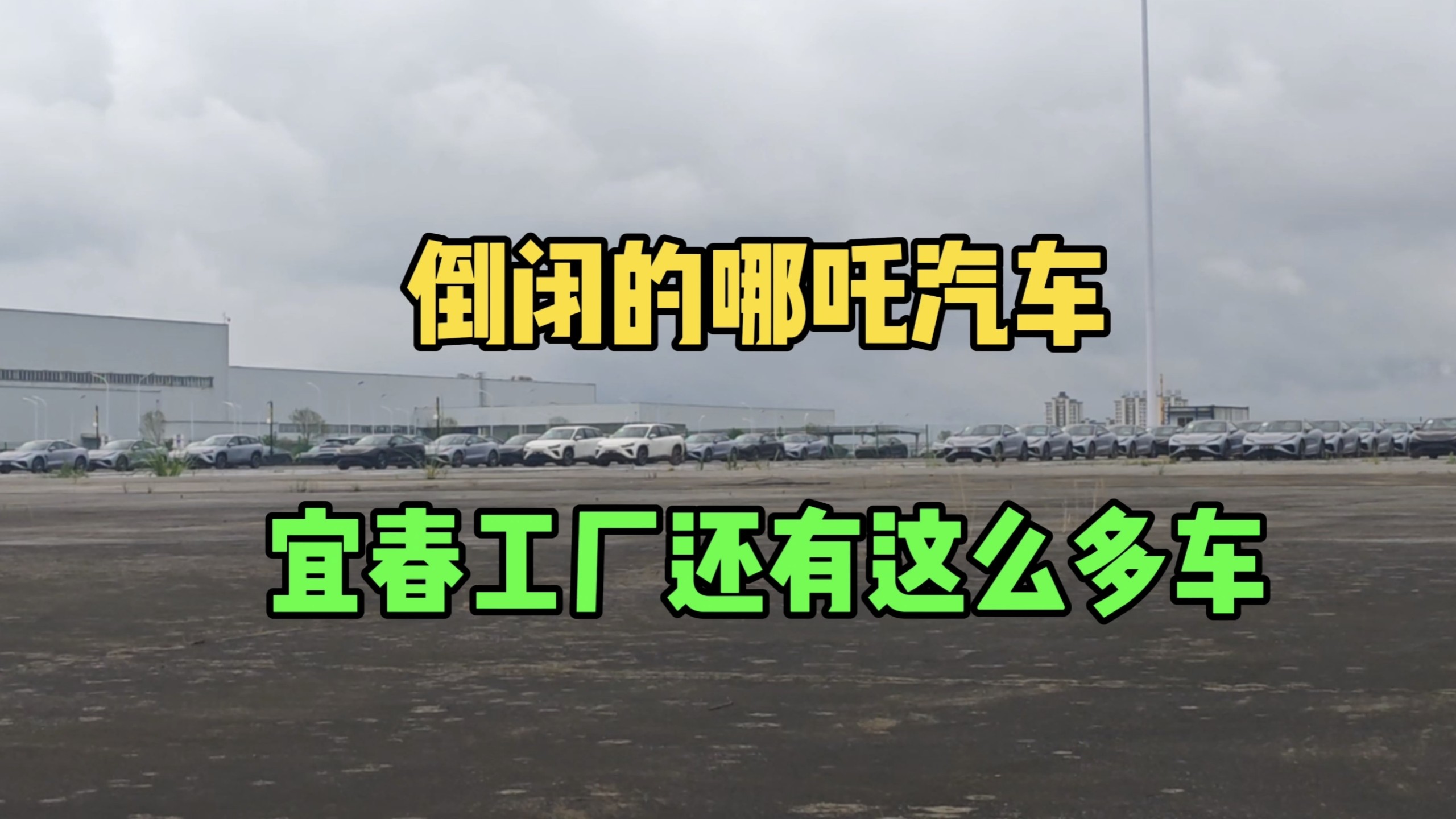 亏几百亿倒闭的哪吒汽车，地方嫌丢人连工厂大门都封起来了