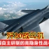 歼20飞行表演实拍，揭秘中国自主研制的高机动性第五代隐形战斗机