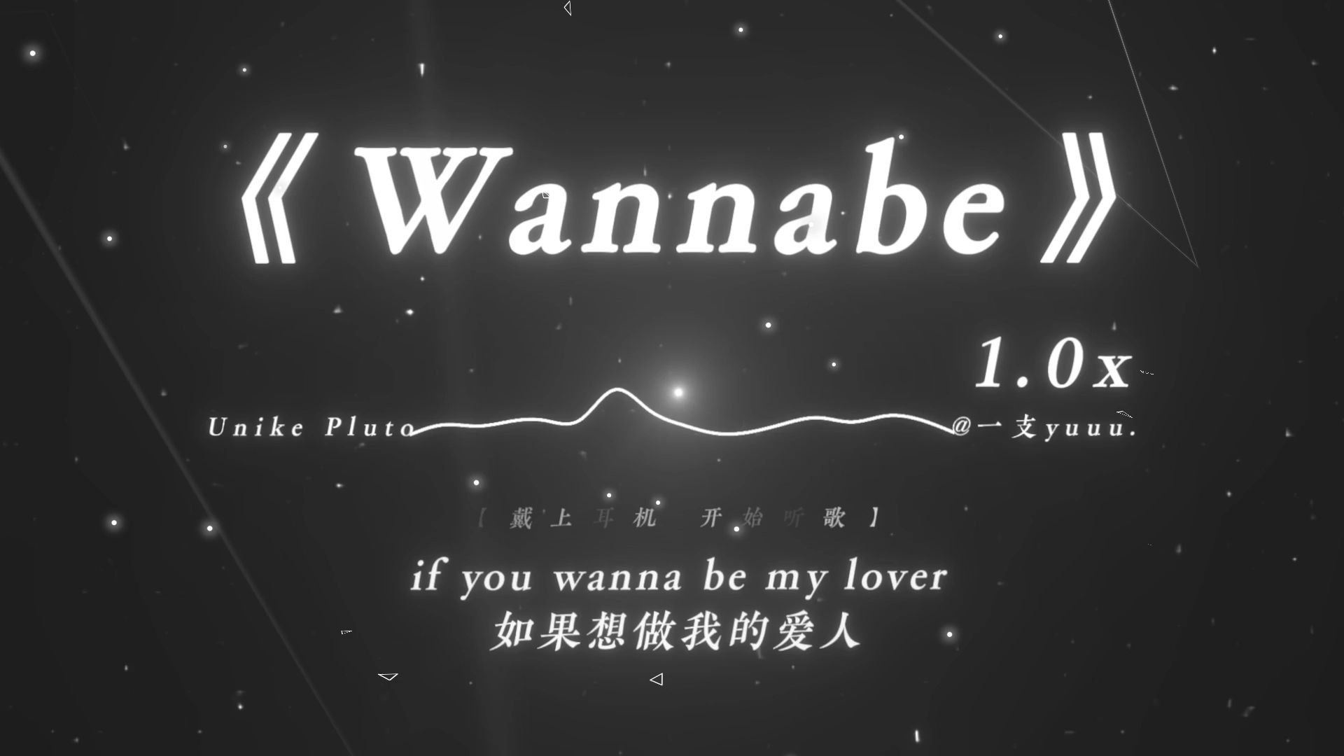 “请宿主做好准备，这次您的身份是__.”|《Wannabe》