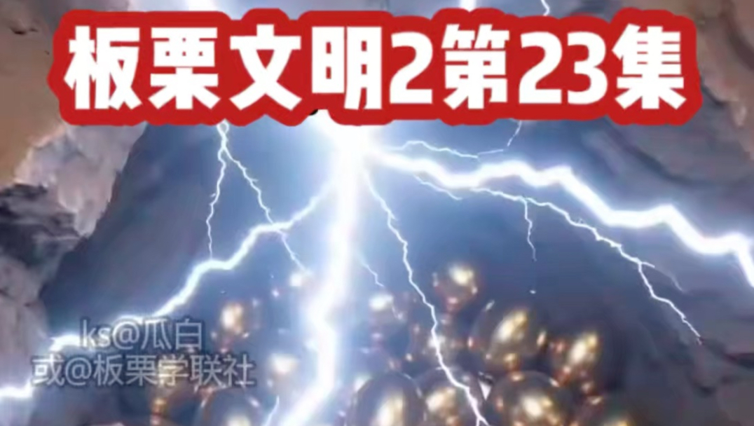 板栗文明2第23集 黄金板栗