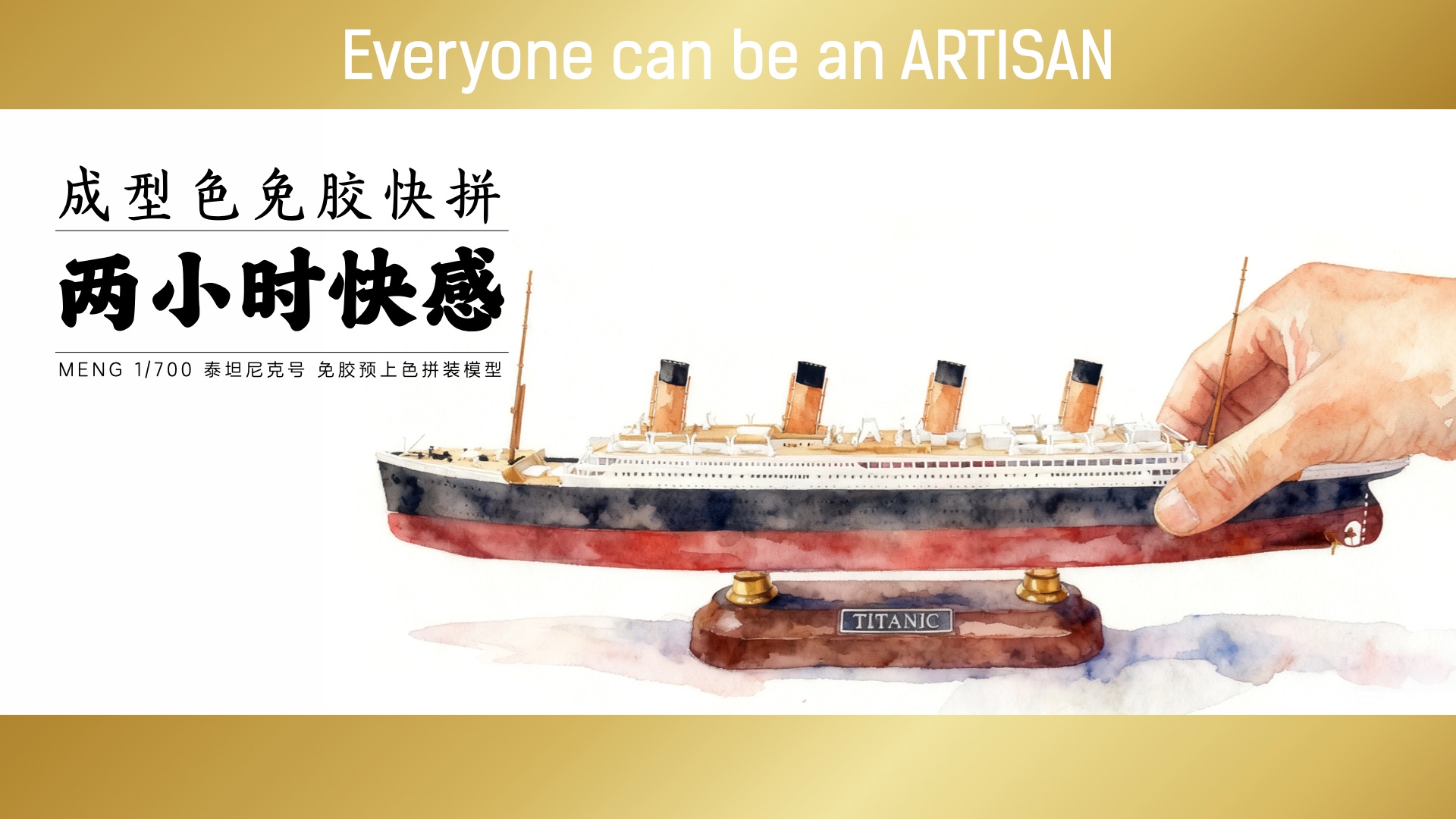 2小时的速战快乐 拼装简单像高达 灯光免胶成型色 泰坦尼克号 MENG 1/700 开盒测评