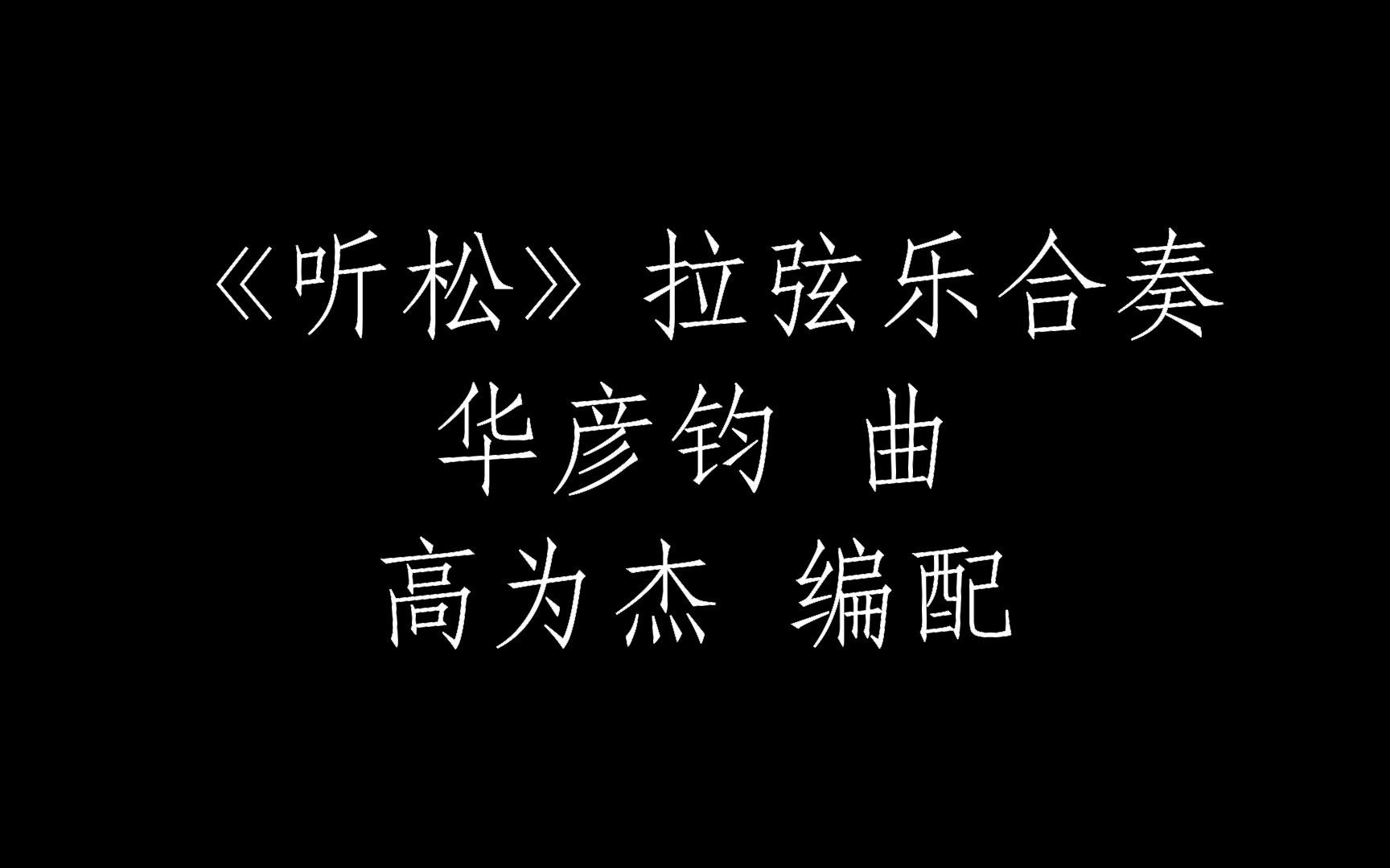 拉弦乐合奏听松华彦钧曲高为杰编配