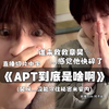 [爆笑] 章昊: “APT到底是啥啊? ”直播失误险些葬送演艺生涯的kpop爱豆