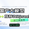 deepseek关键开发者被小米挖走，推荐一个我认为比较好的国产大模型，deepseek，帮助宣传一波，希望这个团队越来越好