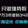 长期坚持一个方法，只做强势股，27万3年做到342万，简单高效，吃遍所有主升浪