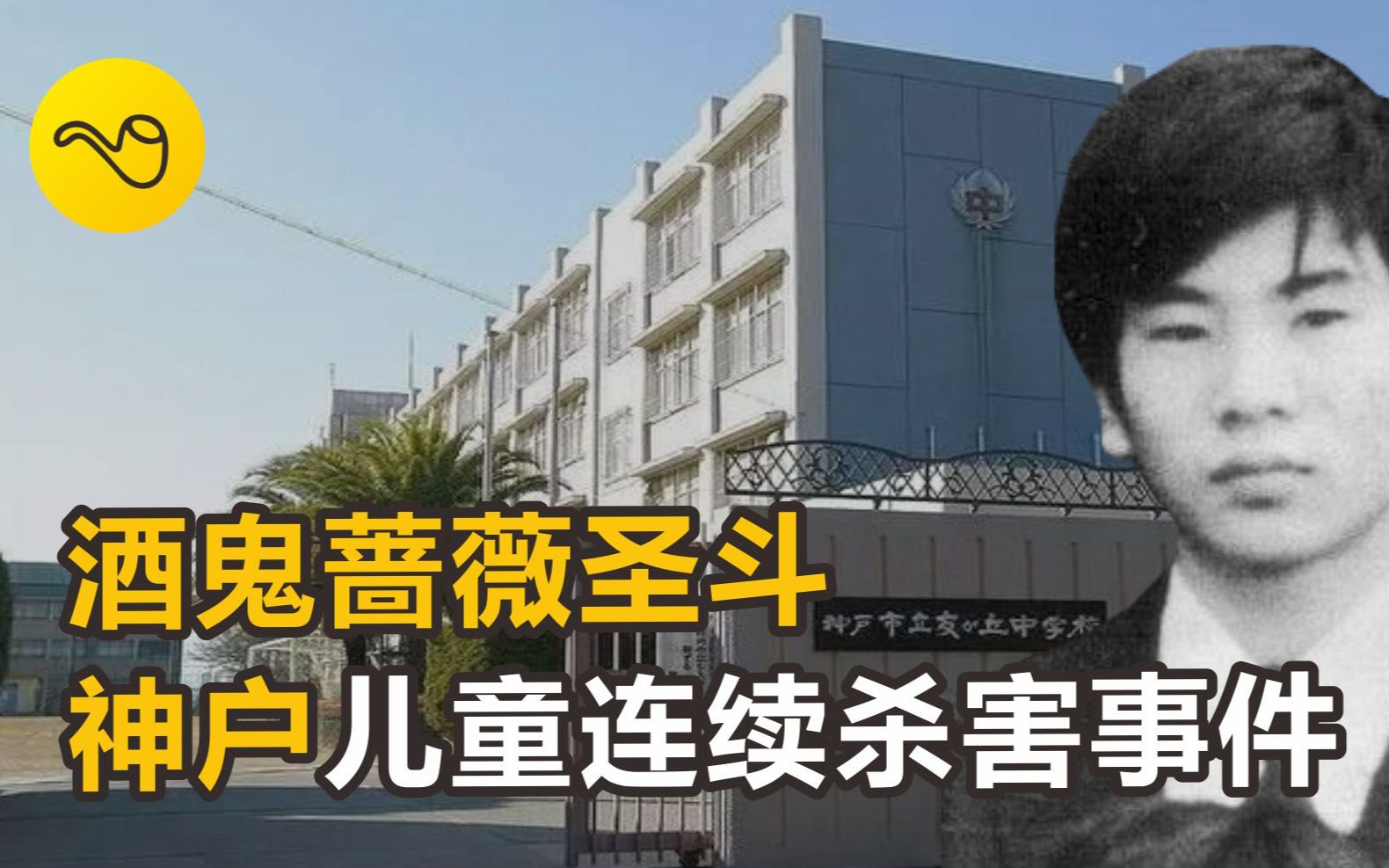 活动作品神户儿童连续杀害事件始末酒鬼蔷薇圣斗