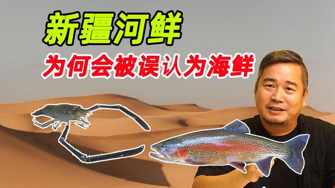 新疆河鲜，为什么会被那么多人误认为海鲜，原因很简单