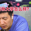 吉林大学怎么样