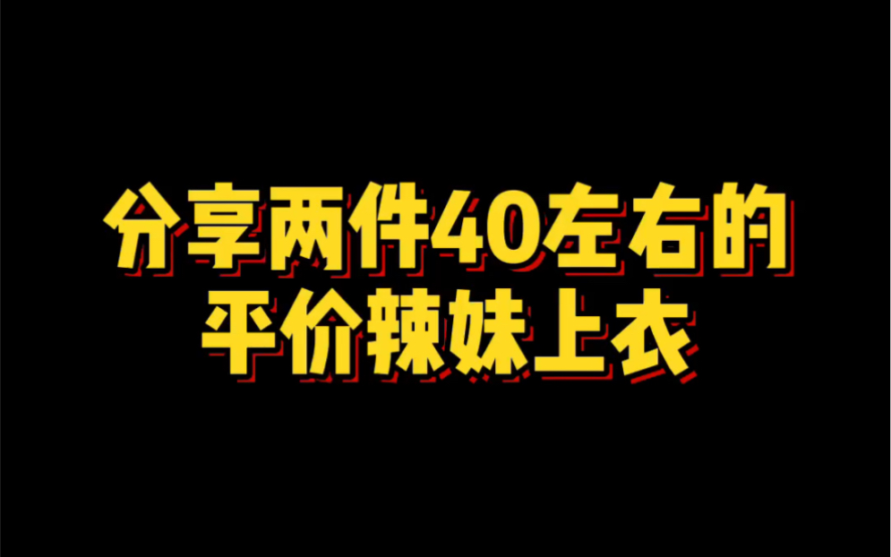 说实话平价店铺真的很靠运气呢?最怕一不小心就踩雷哈哈哈 这家五件能挑出两件,感觉算ok了!链接☜KLIOU潮人馆哔哩哔哩bilibili