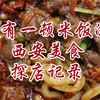 【西安美食探店记录VLOG】没有什么是一顿面解决不了的，如果不行，那就两顿！｜在西安五天，本南方人没有吃到一顿米饭
