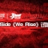 fripSide倾情献唱——《We Rise》3周年主题曲试听版首发