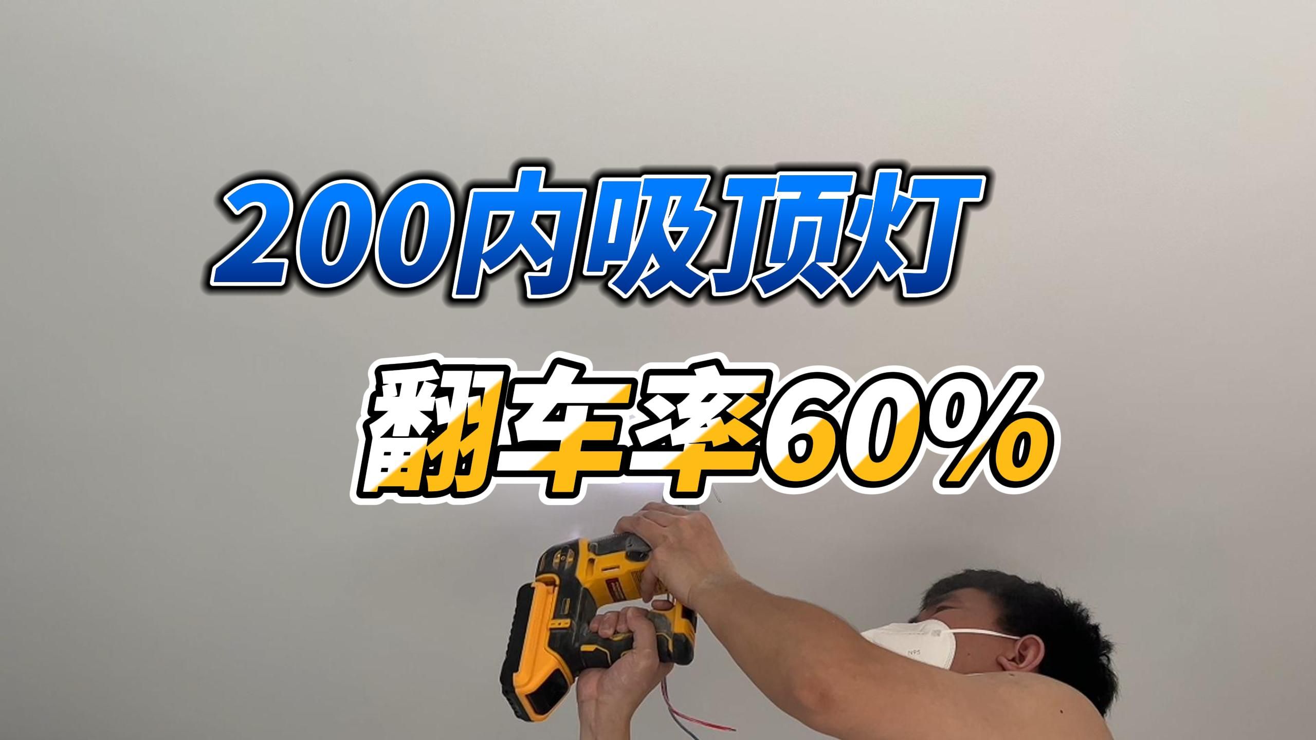 200内的吸顶灯到底能不能用