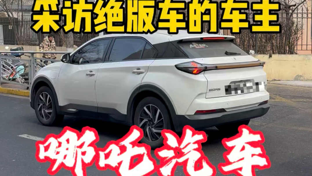 采访绝版车的车主：哪吒汽车。时间重来，车主还会选哪吒吗？