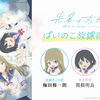「前辈是伪娘」配音后对谈