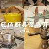 17件高颜值小众生活好物开箱 | 厨具 | 餐具 | 咖啡器具 | Ching's Nice Things vol