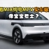 像宝宝巴士？极氪MIX纯电MPV实车曝光，预计北京车展首发。