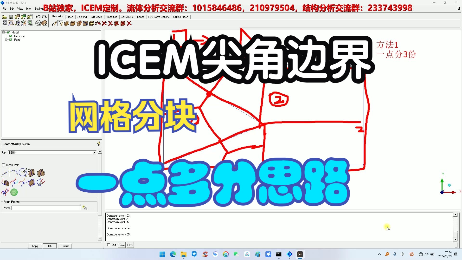 ICEM进阶(49)-含尖角区域的网格划分思路