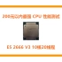 E5 2666 V3 10核20线程 200元以内最强 CPU 性能测试