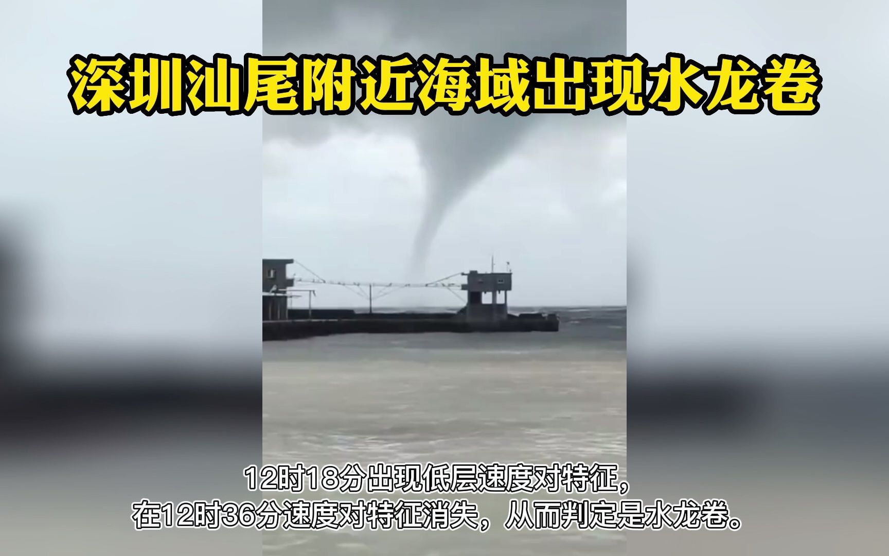 深圳汕尾附近海域出现水龙卷_哔哩哔哩_bilibili