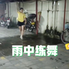 偷拍！到处暴雨，一个小女孩大雨中跳舞，原来成功从来都没有捷径