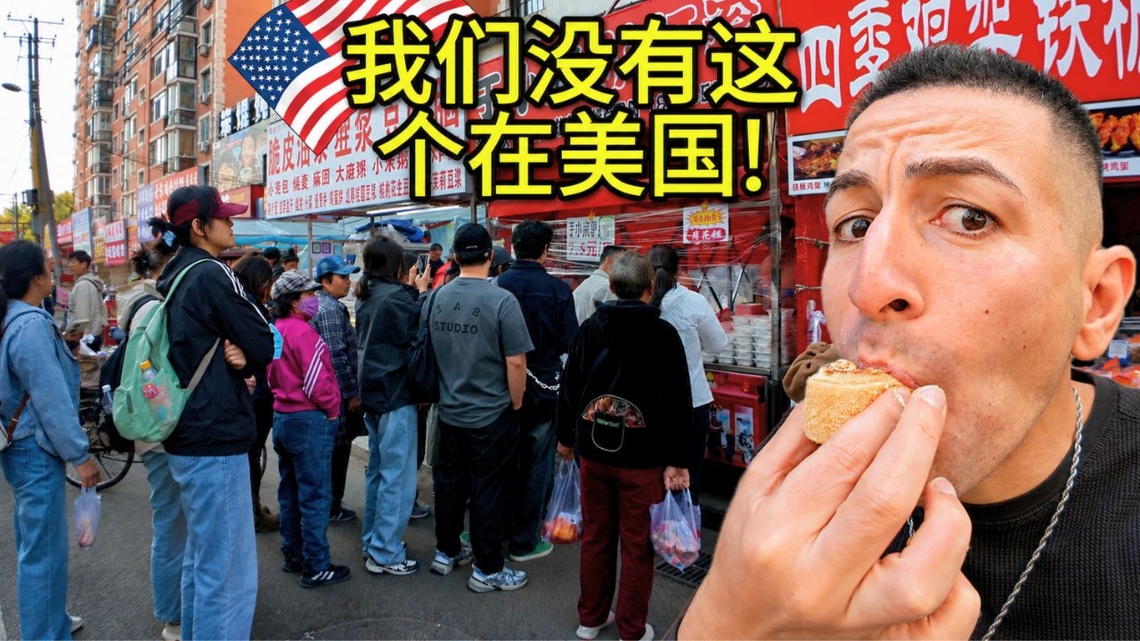 这就是美国人感到如此难过的原因……中国的早市充满了生机!