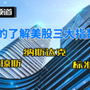 你真的了解美股三大指数吗？道琼斯工业平均指数、纳斯达克指数、标准普尔指数指的是什么？他们包含什么公司？代表着什么