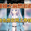 我姐姐想出道，她也想在网上挣钱！【雫るる