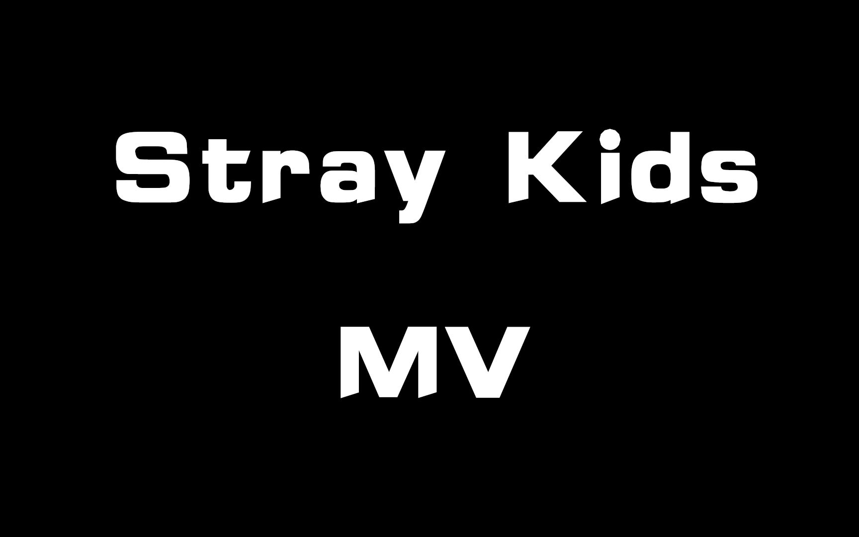 【StrayKids】MV+舞蹈版/特别版中字合集（持更）