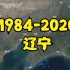 【地球时光机】1984-2020年，辽宁各地卫星延时航拍