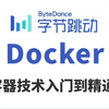 2025版B站最全【Docker教程】超全超详情教程，Linux运维从入门到精通（docker教程/docker容器/docker镜像/k8s）需要的来