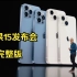 【中文字幕】苹果iPhone15发布会全程回放：苹果15外观大概，功能大升级，新ipad新手表