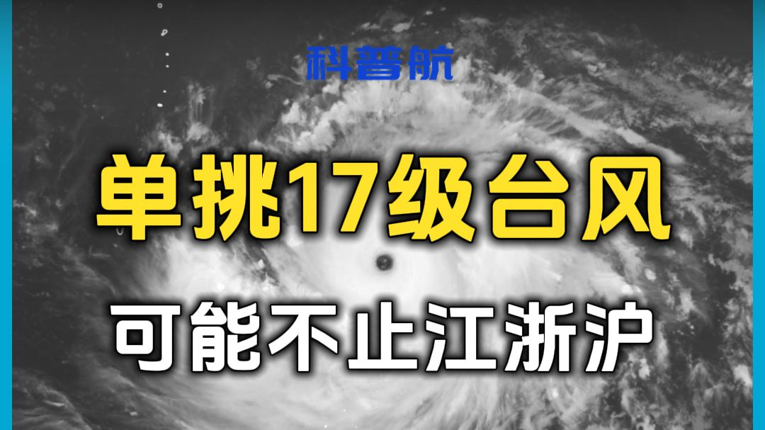 要单挑17级超强台风的，可能不止江浙沪！