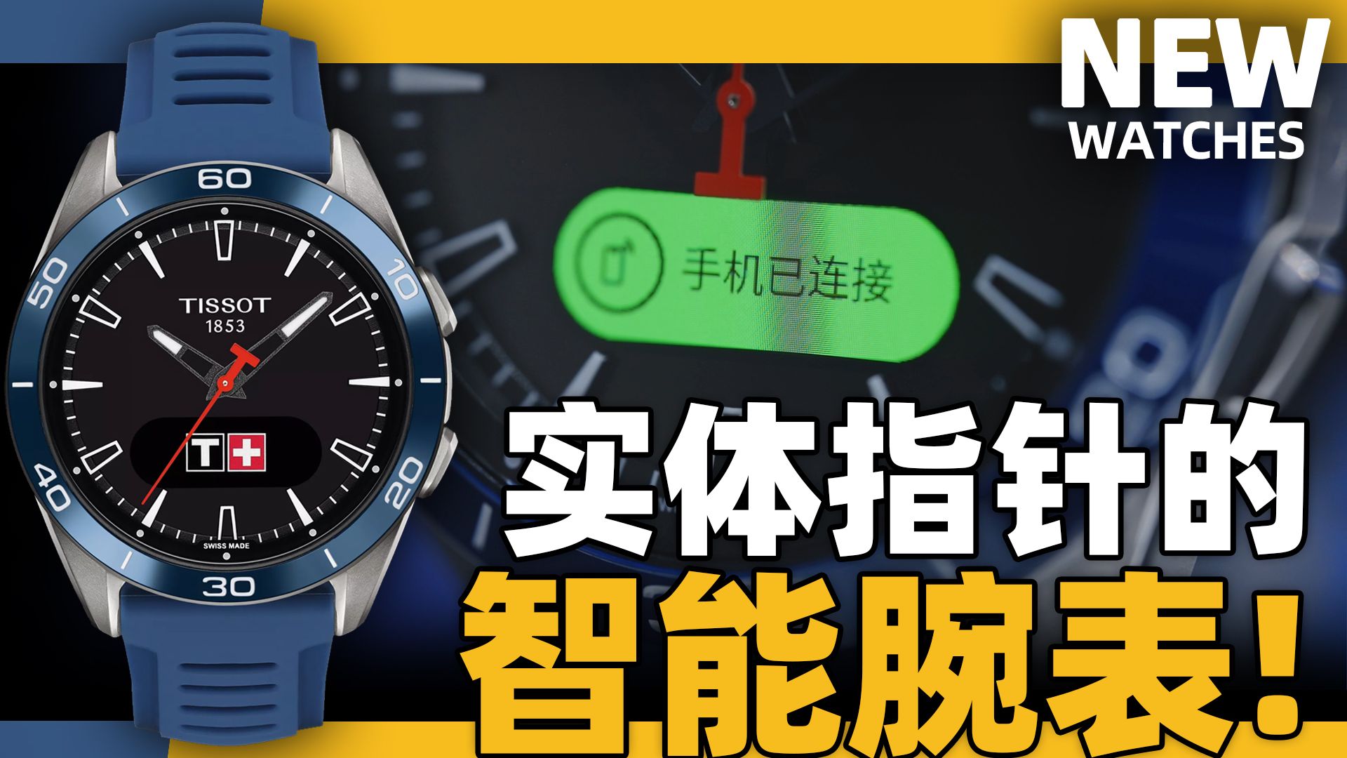 【新表体验】有实体指针的智能表？天梭触屏运动腕表！