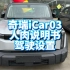 奇瑞新能源iCar03 车辆模式设置说明书.驾驶模式和能量回收.