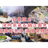 深圳抵食攻略｜¥228蒸氣石鍋江團魚