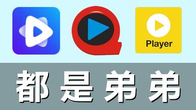 Potplayer算个屁！这<em class="keyword">播放器</em>，比快播都猛！