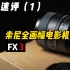 相机速评，索尼全画幅电影机FX3