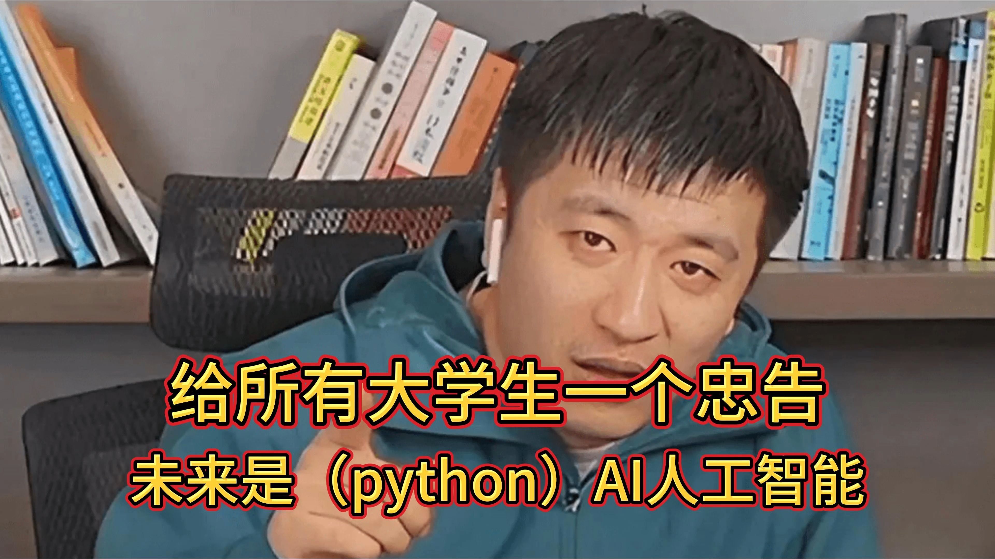 （python学习）张雪峰:给所有大学生一个忠告 未来是ai人工智能领域 最好现在开始学python