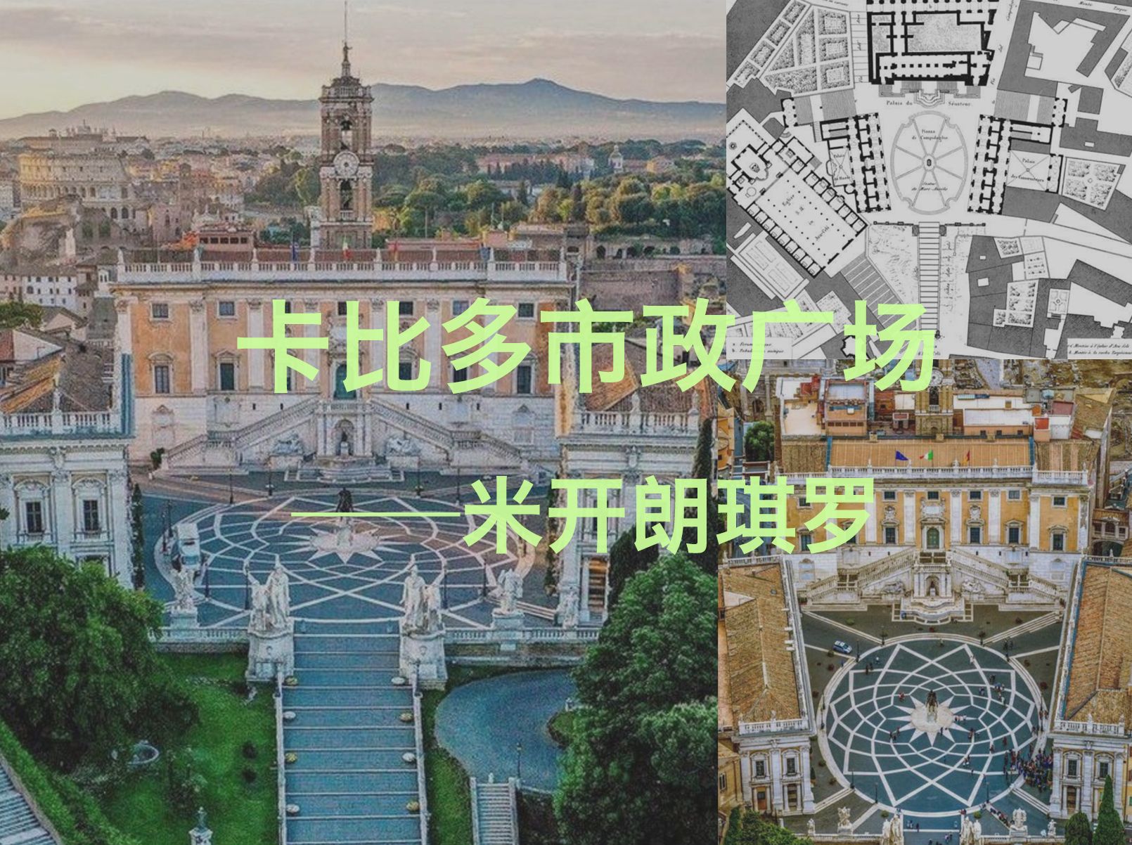 【走进欧洲建筑】-意大利-罗马卡比多市政广场
