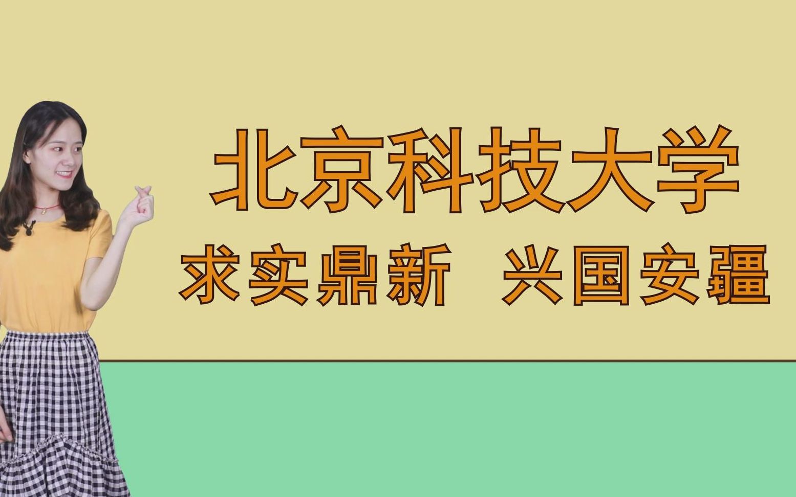 北京科技大学:求实鼎新、兴国安疆哔哩哔哩bilibili