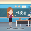 中小学及儿童性安全教育——科普向视频
