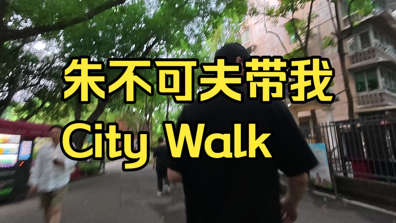 探访重庆（3）：朱不可夫带我City Walk