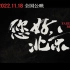电影《您好，北京》发布终极预告，将于11月18日上映！