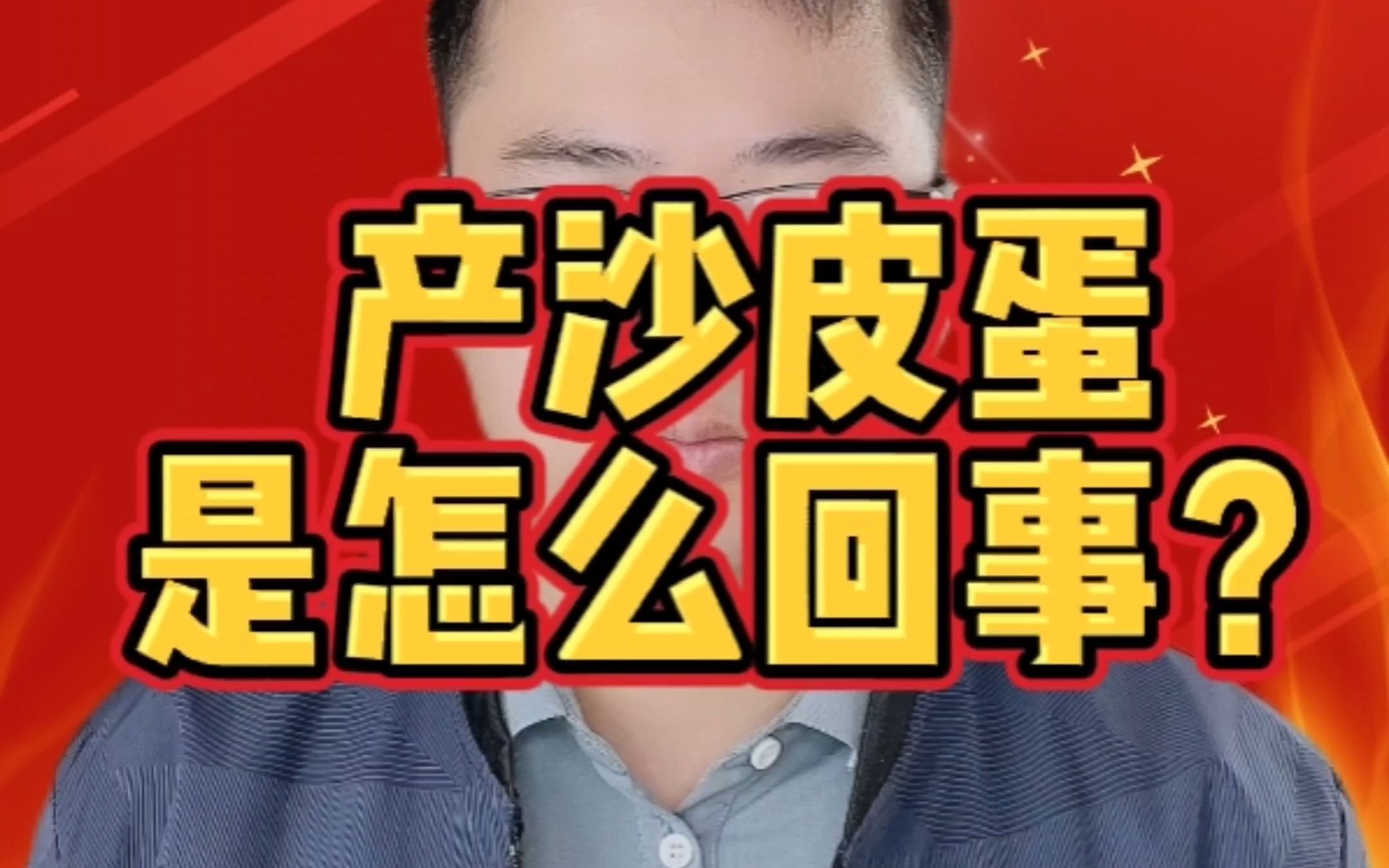 产沙皮蛋是怎么回事？鸭子沙皮蛋的原因？怎样提高鸭子产蛋数量和质量？鸭子下软壳蛋怎么办？鸭子经常下畸形蛋怎么办？蛋鸭的产蛋质量不好？夏天如何让鸭子产蛋率上去？