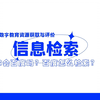 信息技术提升工程2.0之A2数字教育资源的获取与评价——百度检索“闭坑大法