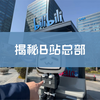震惊！Bilibili总部大楼里原来是这样的